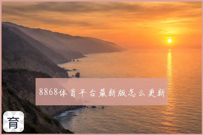 8868体育平台最新版怎么更新