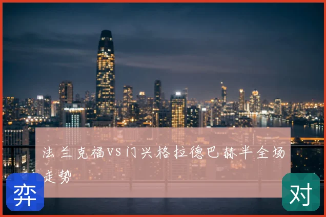 法兰克福vs门兴格拉德巴赫半全场走势