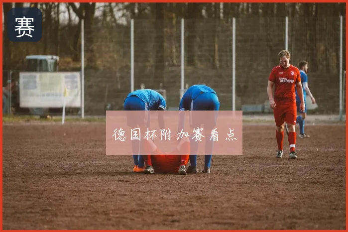 德国杯附加赛看点