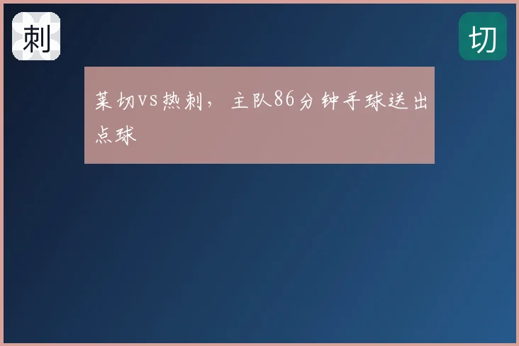 莱切vs热刺，主队86分钟手球送出点球
