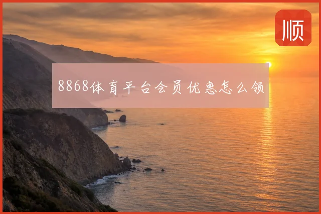 8868体育平台会员优惠怎么领