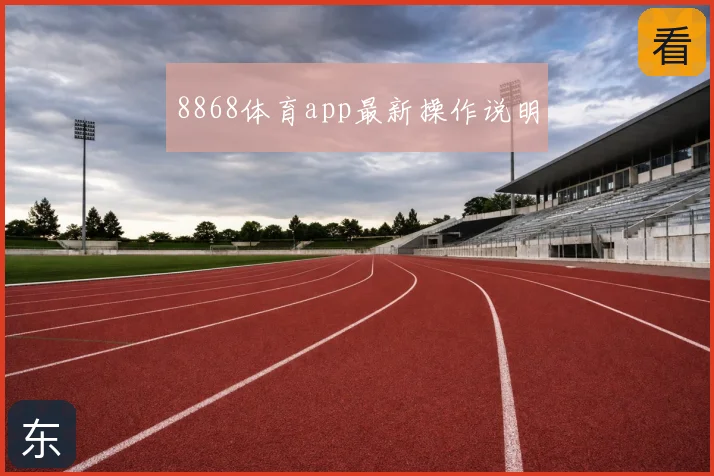 8868体育app最新操作说明
