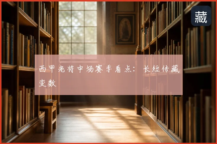 西甲老将中场赛季看点:长短传藏变数