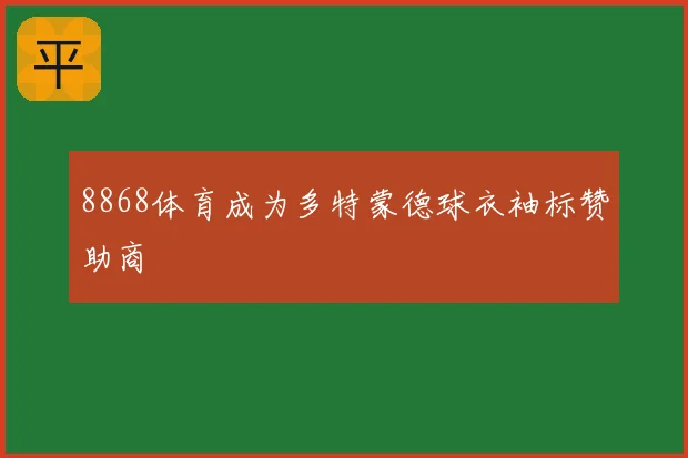 8868体育成为多特蒙德球衣袖标赞助商