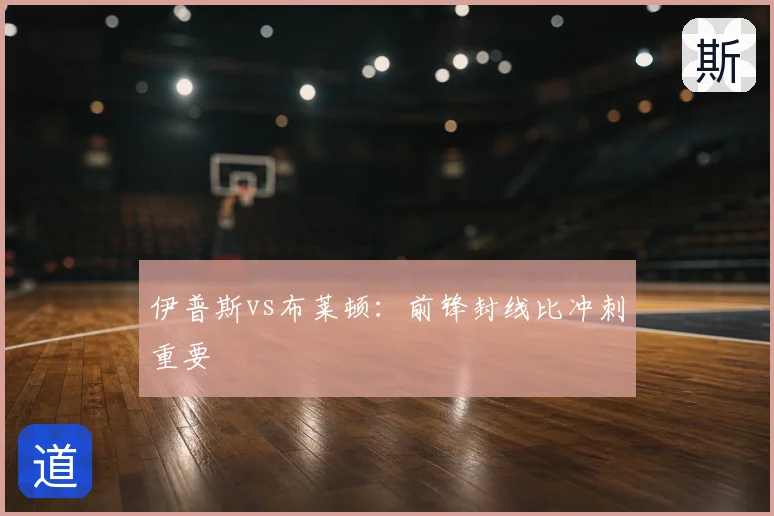 伊普斯vs布莱顿:前锋封线比冲刺重要