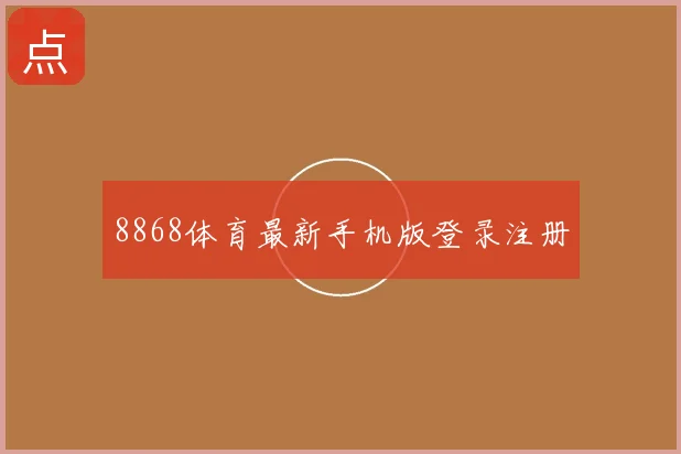 8868体育最新手机版登录注册