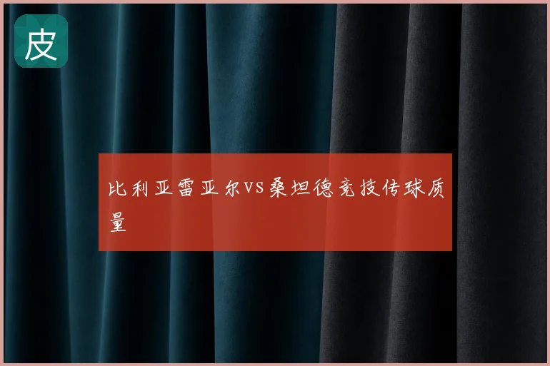 比利亚雷亚尔vs桑坦德竞技传球质量
