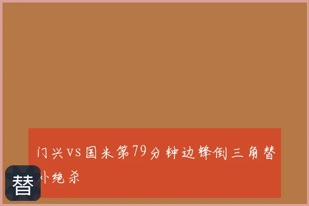 门兴vs国米第79分钟边锋倒三角替补绝杀