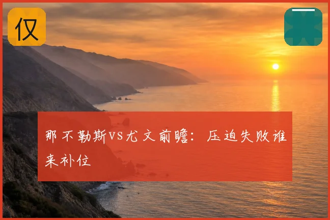 那不勒斯vs尤文前瞻:压迫失败谁来补位
