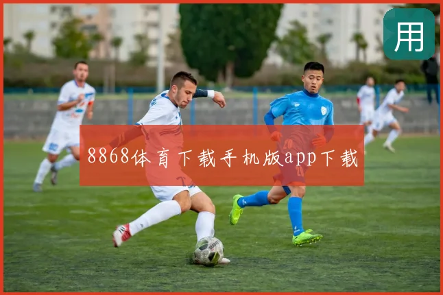8868体育下载手机版app下载