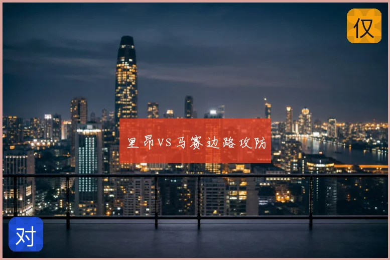 里昂vs马赛边路攻防
