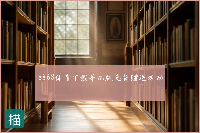 8868体育下载手机版免费赠送活动