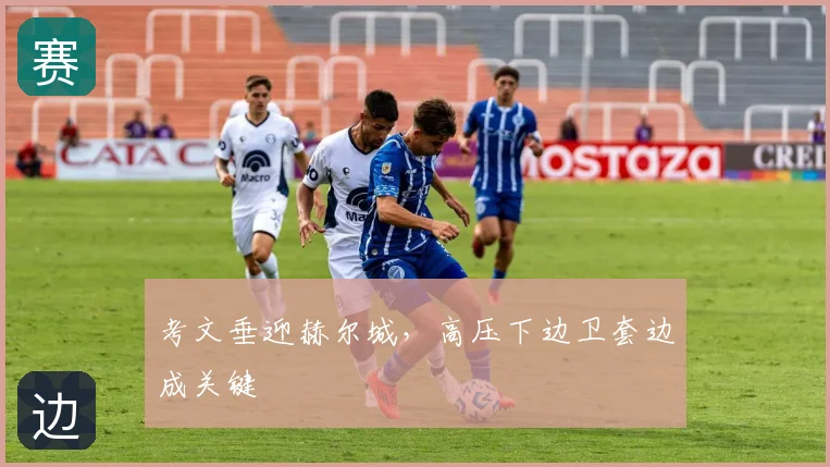 考文垂迎赫尔城,高压下边卫套边成关键