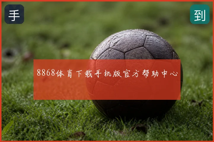 8868体育下载手机版官方帮助中心