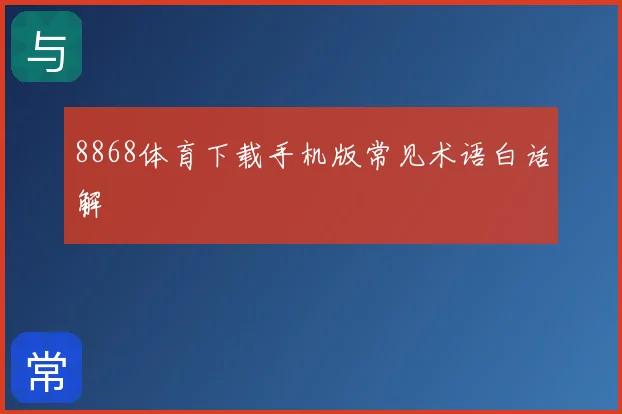 8868体育下载手机版常见术语白话解